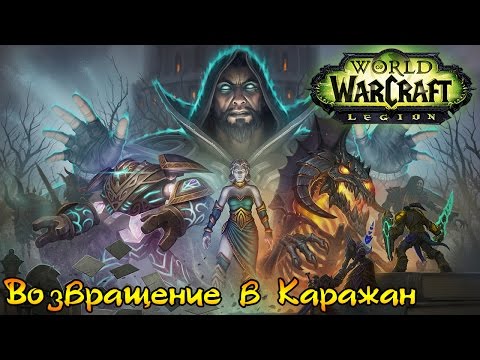 Видео: WoW: Возвращение в Каражан - Квестовая цепочка #1 Прохождение World of Warcraft ВОВ INRUSHTV