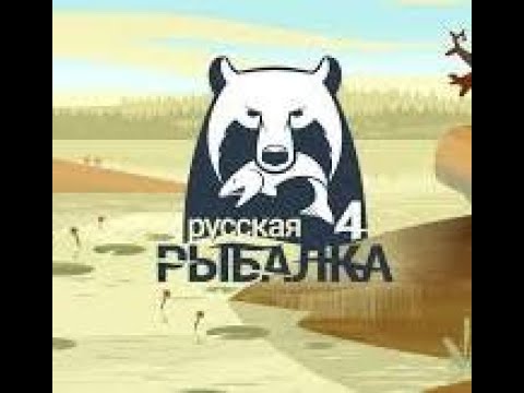 Видео: Играю в Русскую рыбалку 4