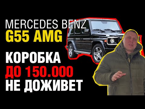Видео: Стоит ли он того? Жесткая правда о Mercedes Benz G55 AMG!