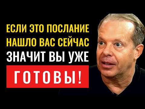 Видео: Вы Нашли Это Видео, Потому Что Вам Нужно Это Услышать - Джо Диспенза