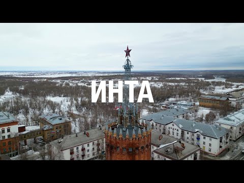 Видео: ИНТА