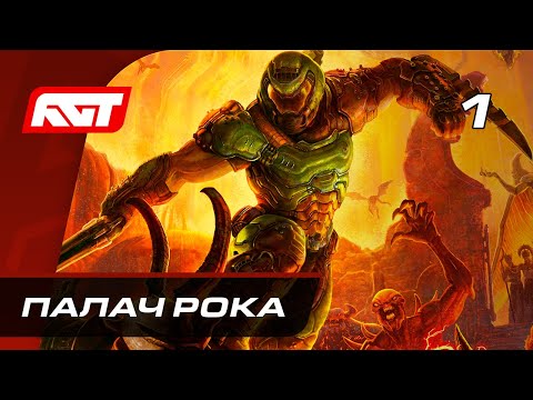 Видео: Прохождение Doom Eternal — Часть 1: Палач Рока ✪ PC [4K]