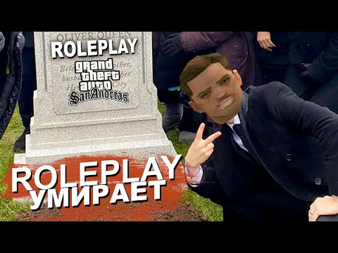 Видео: ROLEPLAY УМИРАЕТ в GTA SAMP