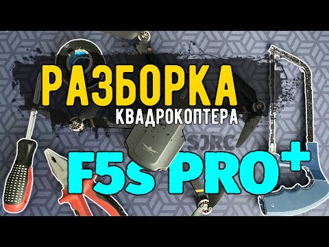 Видео: Разборка квадрокоптера SJRC F5s PRO+