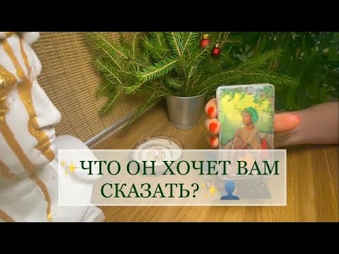 Видео: 💫 Разговор с его душой | Таро про ясность