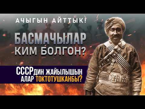 Видео: Басмачылык кыймылынын тарыхы