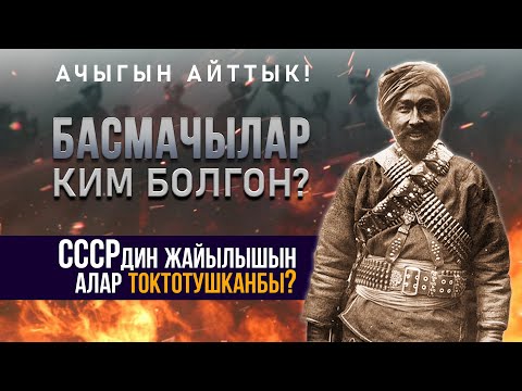 Видео: Басмачылык кыймылынын тарыхы