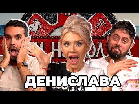 Видео: ЧУВСТВА ИЛИ СТРАТЕГИЯ - Какво ни разказа ДЕНИ от ИГРИ НА ВОЛЯТА 5
