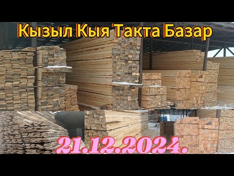 Видео: 21- Декабрь Строй Материальдардын Баалары Арзанбы? Кызыл Кыя Оптом Жеринен.