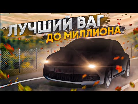Видео: Самый веселый VAG до 1.000.000р