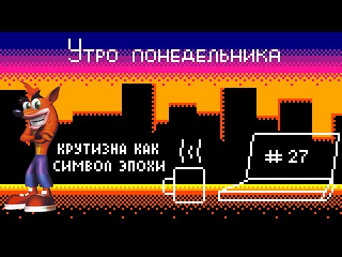 Видео: (Подкаст) Утро понедельника №27 – Крутизна как символ эпохи