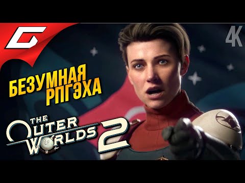 Видео: БЕЗУМНЫЕ ВНЕШНИЕ МИРЫ ➤ The Outer Worlds 2 ◉ Прохождение 1
