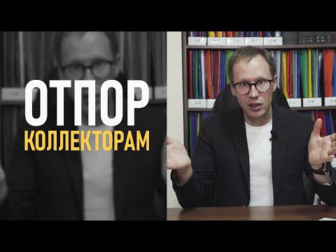 Видео: БАНК ПРОДАЛ ДОЛГ КОЛЛЕКТОРАМ. Как дать отпор коллекторам, если звонят и угрожают