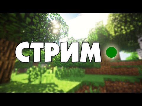 Видео: 🔴СТРИМ МАЙНКРАФТ | ВАНИЛЬНОЕ ВЫЖИВАНИЕ😍