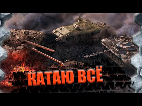 Видео: МИР ТАНКОВ-КАТАЮ ВСЁ