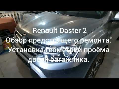 Видео: Renault Daster 2 - Обзор ремонта, установка геометрии проёма двери багажника.