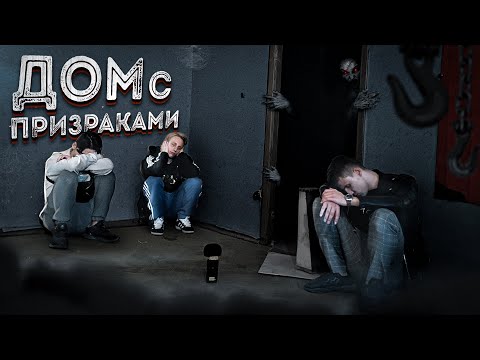 Видео: Провели НОЧЬ В ДОМЕ С ПРИЗРАКМИ. Андрей в ШОКЕ. САМОЕ МИСТИЧЕСКОЕ место в России