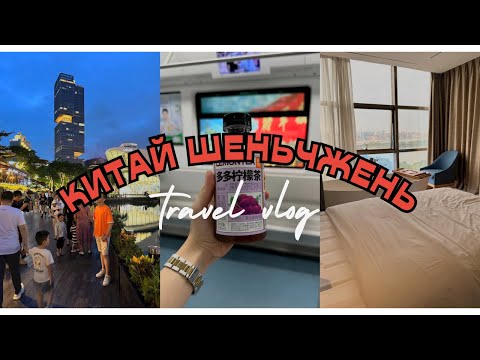 Видео: Пересадка в Китае 22ч. Застряли на таможне. Вечерняя прогулка.
