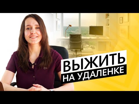 Видео: Как организовать удобное рабочее место дома? | 5 советов