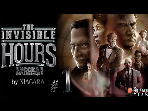 Видео: The Invisible Hours ✔ {ЧАСТЬ 1} ОСТРОВ ТЕСЛЫ