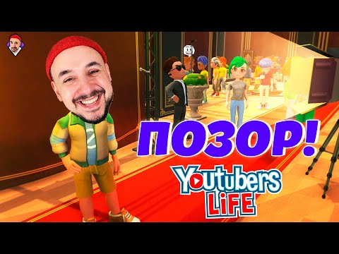 Видео: ОБЗОР ИГРЫ YOUTUBER’S LIFE! ПАПА ОПОЗОРИЛ МЕНЯ НА ВЕЧЕРИНКЕ! ТОП РОБ: СТАЛ БЛОГГЕРОМ И БРОСИЛ ШКОЛУ!