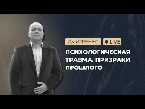 Видео: Психологическая травма. Призраки прошлого