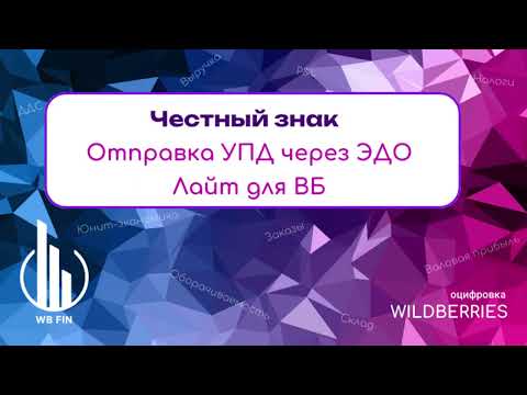 Видео: Маркировка Честный знак. Отправка УПД через ЭДО Лайт для Wildberries.