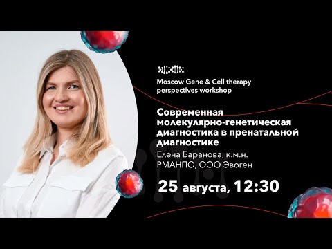Видео: Елена Баранова. Современная молекулярно-генетическая диагностика в пренатальной диагностике