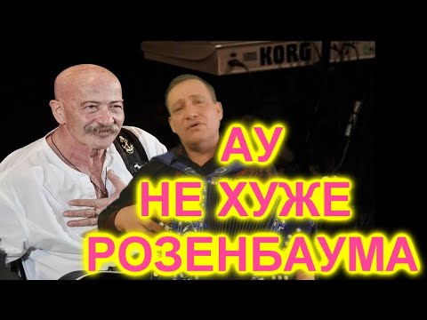 Видео: АУ! ПЕСНЯ АЛЕКСАНДРА РОЗЕНБАУМА!