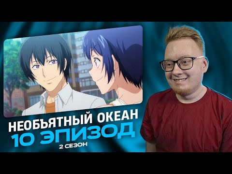 Видео: Необъятный океан 2 - 10 Эпизод | Реакция на аниме