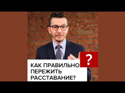 Видео: Как правильно переживать расставание? А.В. Курпатов