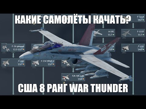 Видео: КАКИЕ САМОЛЁТЫ КАЧАТЬ? 8 РАНГ США