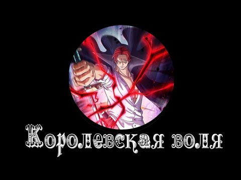 Видео: Вот как устроена КОРОЛЕВСКАЯ ВОЛЯ в Ван Пис !