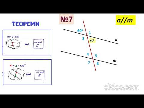 Видео: 7 геометрія. Про паралельність прямих