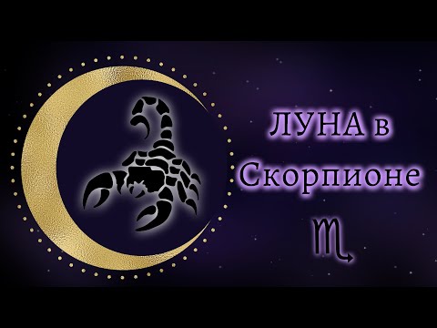 Видео: Луна в Скорпионе, ваша сила и особенности.