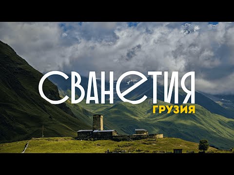 Видео: ГРУЗИЯ | Самый красивый регион страны. 4К