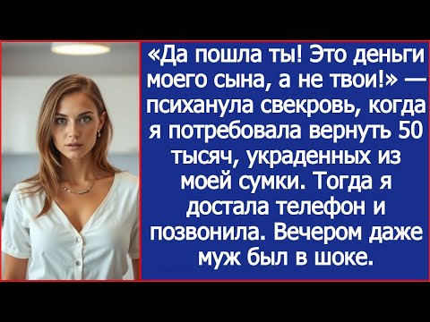Видео: «Да пошла ты! Это деньги моего сына, а не твои!» — психанула свекровь, достав из моей сумки 50 тысяч
