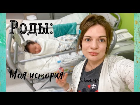 Видео: РОДЫ.История моих третьих родов без анестезии.Роды в Польше.