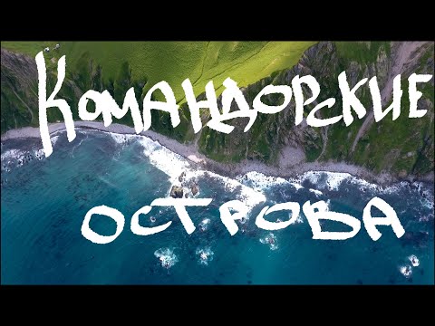 Видео: Экспедиция на Командорские острова. Три месяца на необитаемом острове.