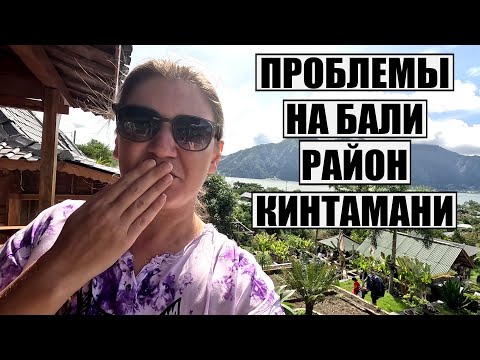 Видео: ЭТО ХУДШЕЕ, ЧТО С НАМИ СЛУЧИЛОСЬ НА БАЛИ! НО СПАС ВУЛКАН.. ВОСХОЖДЕНИЕ НА БАТУР РАЙОН КИНТАМАНИ