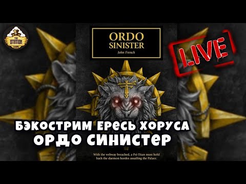 Видео: Бэкострим The Station | Horus Heresy | Ордо Синистер | Джон Френч