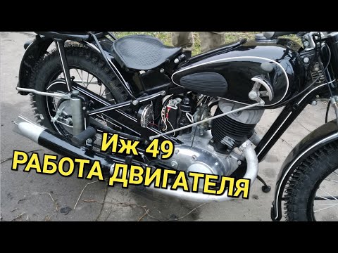 Видео: ИЖ 49 РАБОТА ДВИГАТЕЛЯ. ПОСЛЕ ВОСТАНОВЛЕНИЯ.