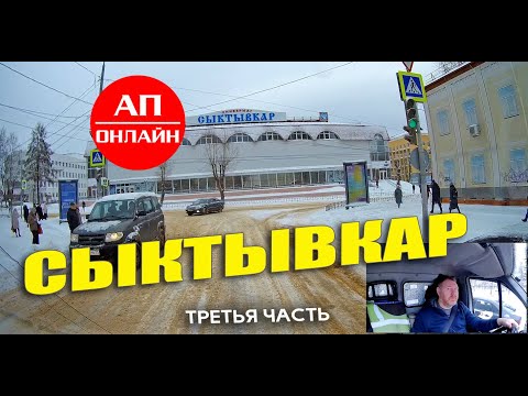 Видео: Сыктывкар / проезд по городу / третья часть