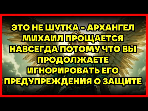 Видео: ⚠️ ЭТО НЕ ШУТКА - АРХАНГЕЛ МИХАИЛ ПРОЩАЕТСЯ НАВСЕГДА ПОТОМУ ЧТО ВЫ ПРОДОЛЖАЕТЕ ИГНОРИРОВАТЬ ЕГО...