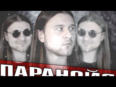 Видео: ПАРАНОЙЯ - Патология или Инстинкт Выживания? | Демон