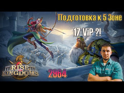 Видео: ⚔️ Подготовка к 5️⃣ зоне 🚀 ⚔ Rise of Kingdoms games