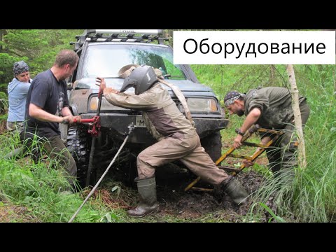 Видео: Внедорожное оборудование
