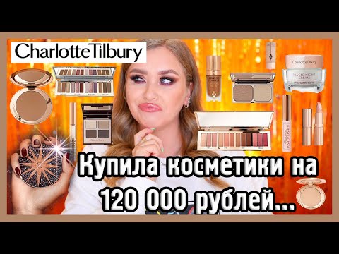 Видео: ОЧЕНЬ МНОГО CHARLOTTE TILBURY I Обзор всей линейки I ЗА ЧТО?!