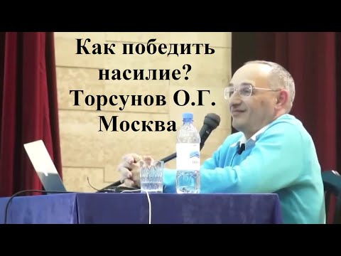Видео: Как победить насилие? Торсунов О.Г. Москва