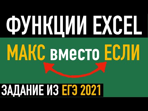 Видео: Функция МАКС вместо ЕСЛИ ➤ На примере задания ЕГЭ по информатике 2021